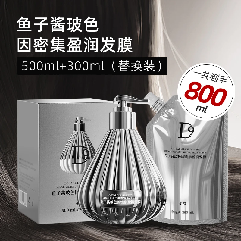 【组合装】D9鱼子酱玻色因500ml发膜&替换袋装300ml组合