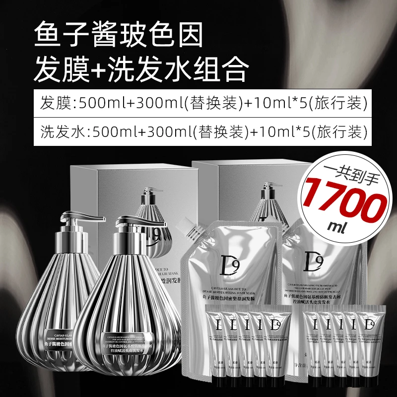 【超级组合装】D9鱼子酱玻色因洗发水/发膜搭配替换袋装/旅行装