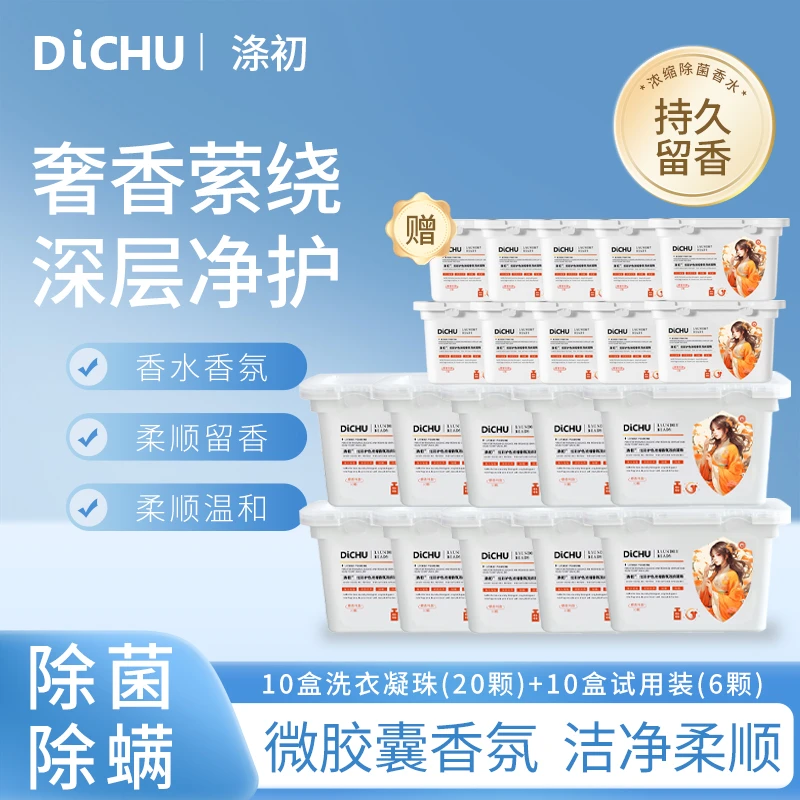 涤初【囤货福利装】护色爆香香氛洗衣凝珠去污渍四效合一家用浓缩型