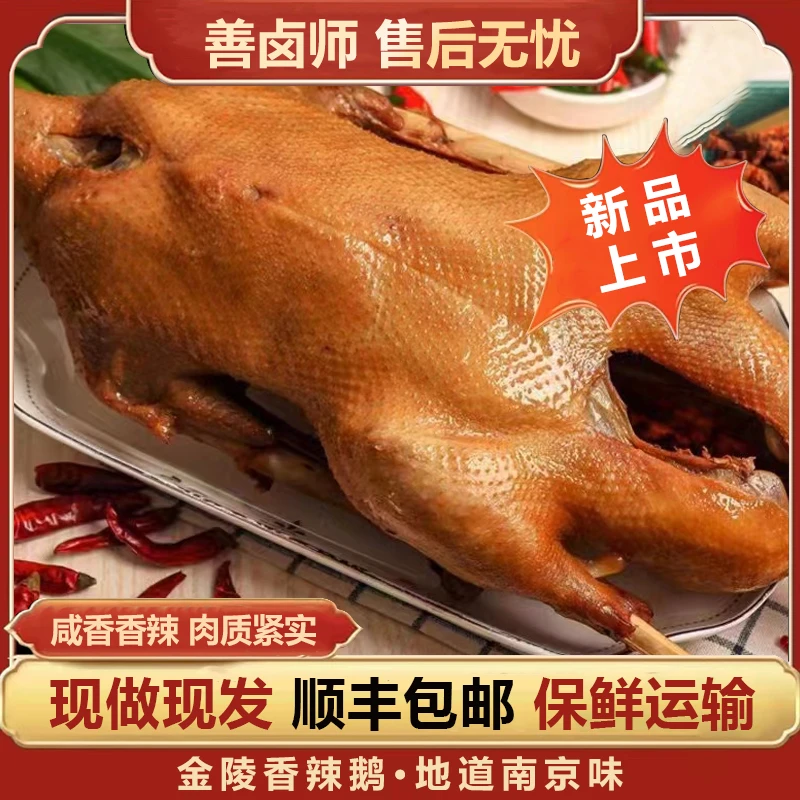 【整只金陵卤大鹅 】金陵一绝 传统古法卤制现做现发开袋即食两只装