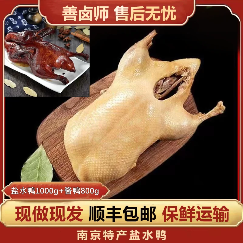 【1000g盐水鸭+800g酱鸭】南京地方特产金陵美食现做现发 开袋即食