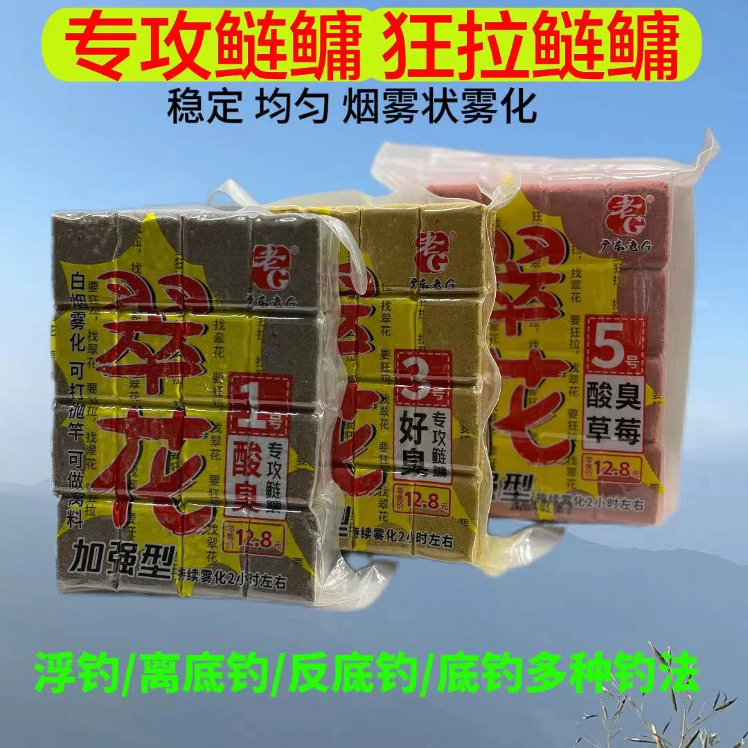 老G翠花13457号鲢鳙方块饵酸臭草莓腥臭海竿钓大头花鲢浮底钓专用