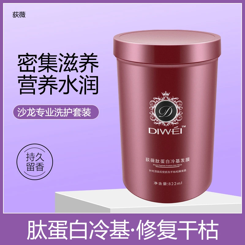 荻微水解胶原冷基发膜滋养改善干枯毛躁柔顺补水顺滑修护持久留香