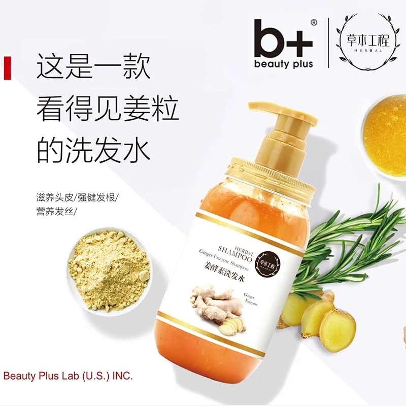 b+姜酵素草本清洁洗发水持久清爽去屑控油香氛柔顺滋养发丝滑留香
