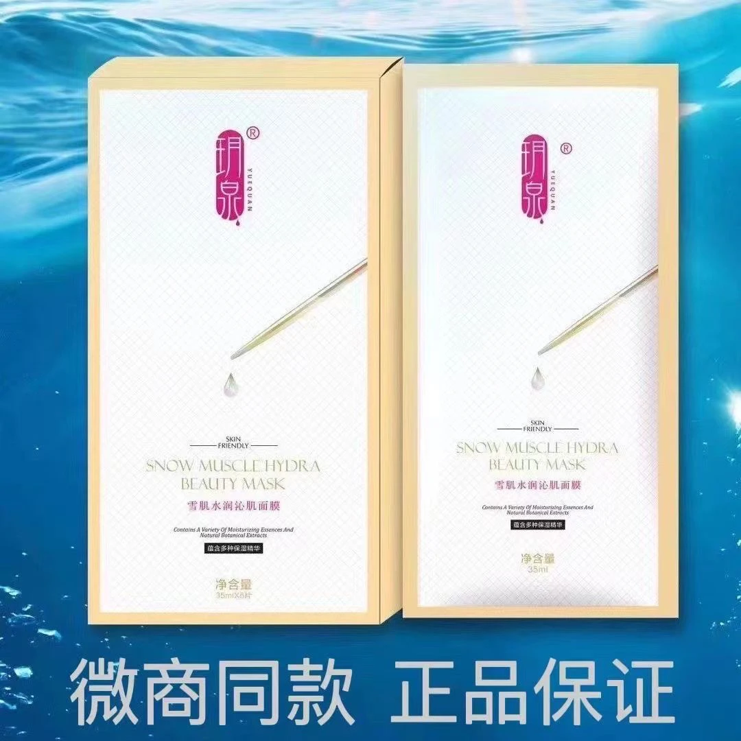 正品玥泉雪肌水润面膜补水佰肤草同厂玥泉面膜ins