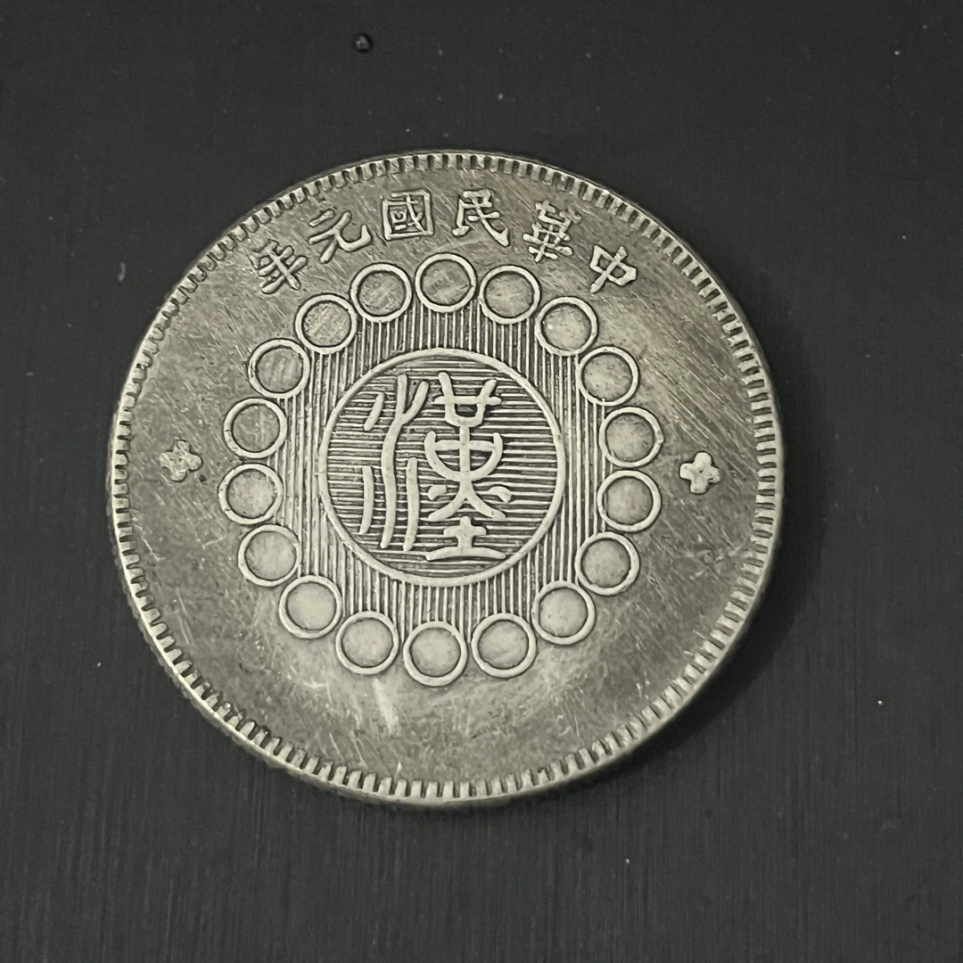 国民龙洋一枚收藏精品大头小头龙复古手工艺品摆件品A83