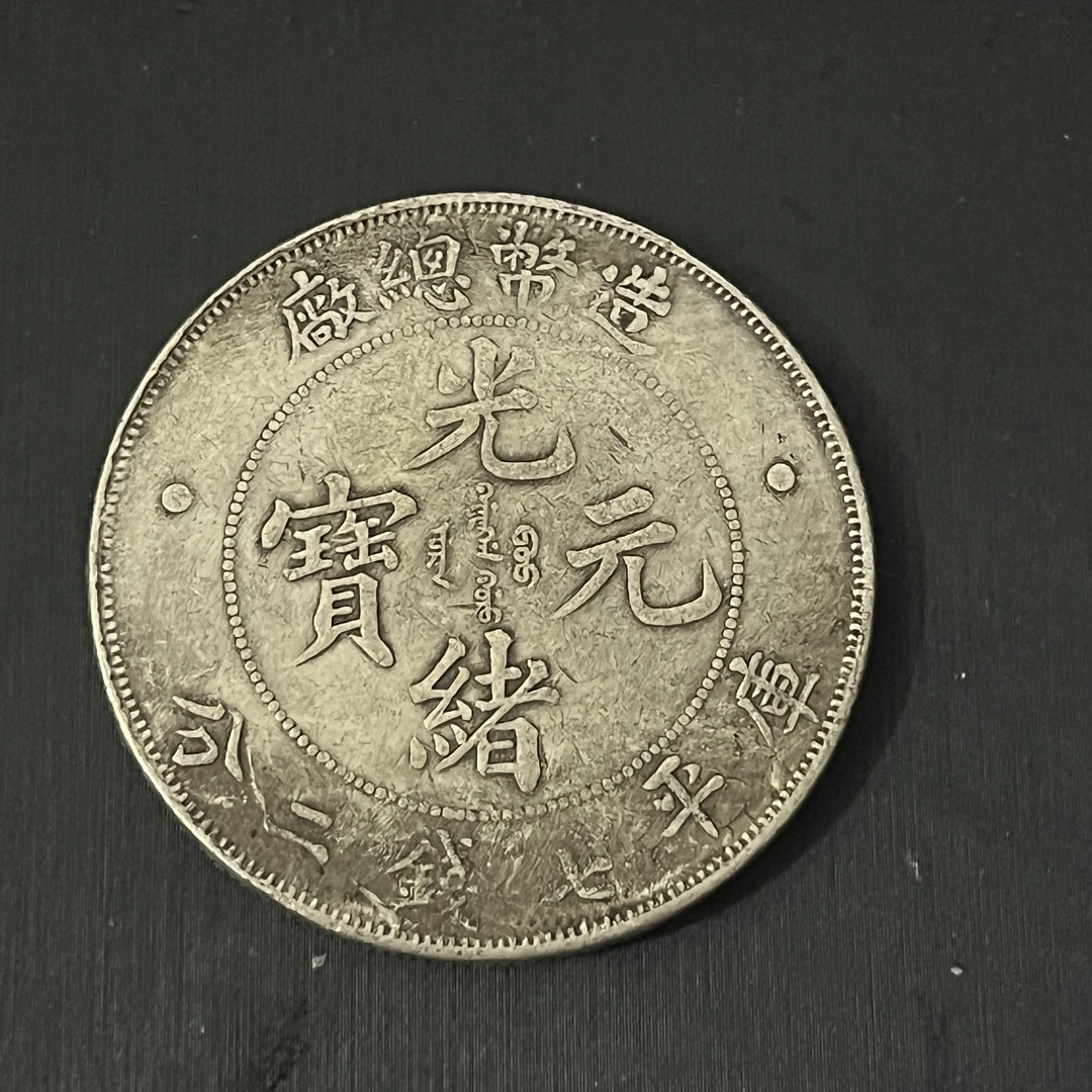 国民龙洋一枚收藏精品大头小头龙复古手工艺品摆件品A81