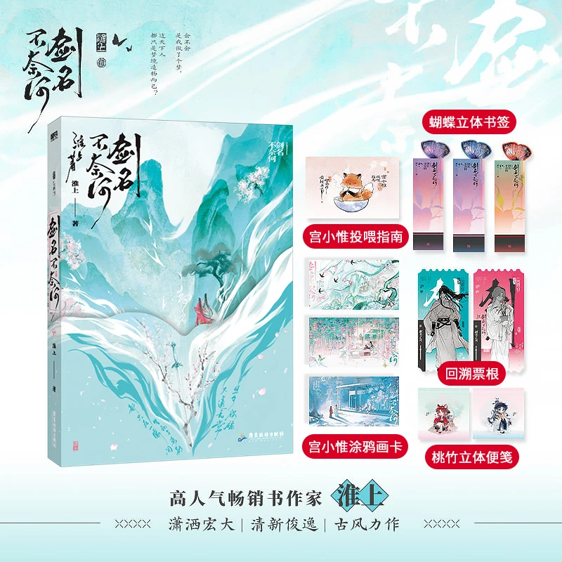 正版 剑名不奈何 淮上著 破云吞海后畅销新书 古风言情小说