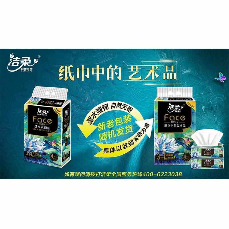洁柔 Face油画系列家庭装80抽4层4包装/提加厚压花软抽无香餐巾纸
