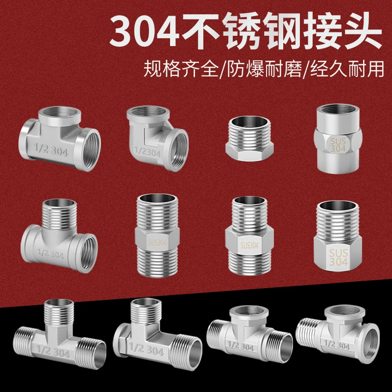 304不锈钢水管接头三通弯头对丝内外丝直接直通4分连接头配件大全