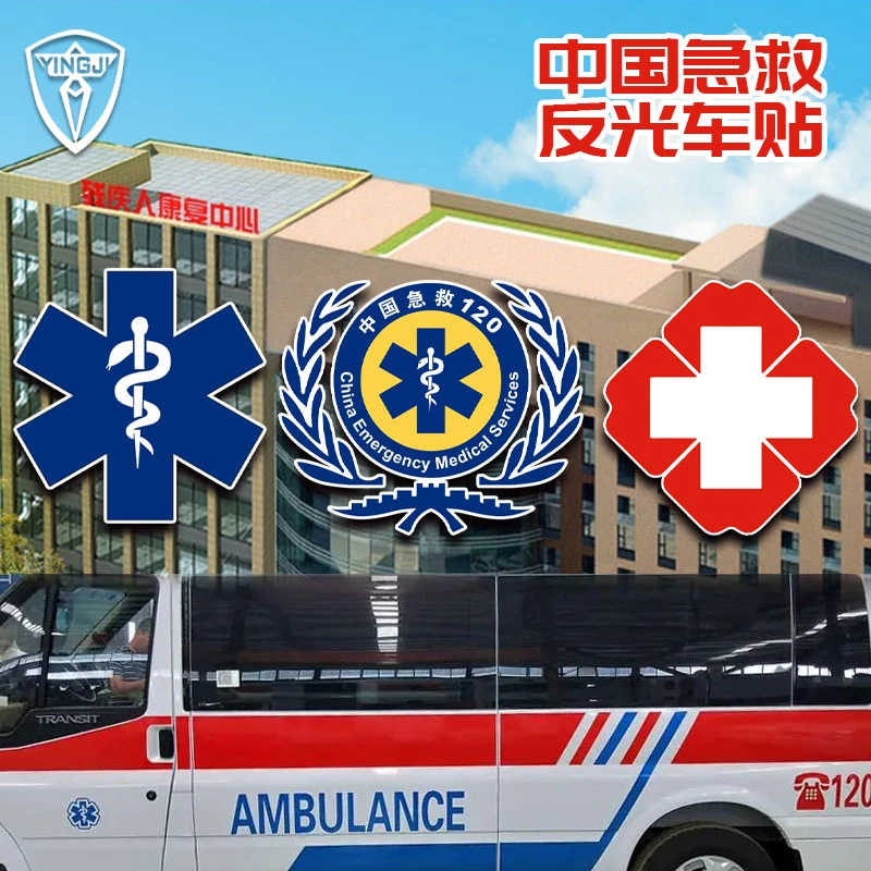 可定制红十字120中国急救护车蛇权杖标反光车贴车身贴后窗玻璃贴