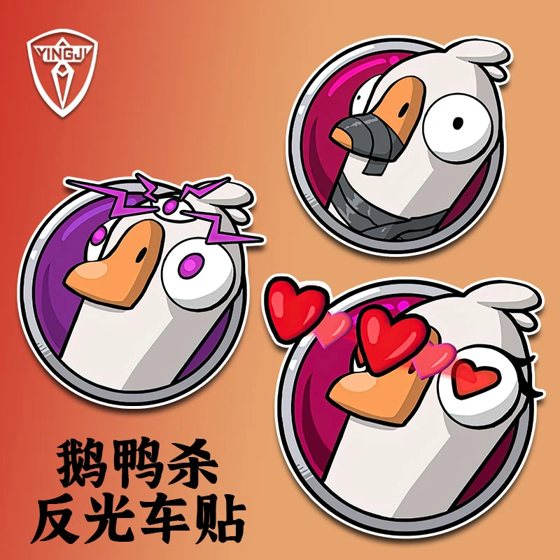 鹅鸭杀steam狼人杀游戏反光车贴车身贴电动摩托装饰贴