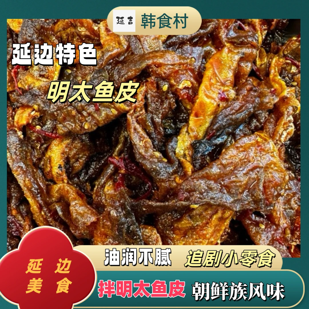 「韩食村推荐」正宗朝鲜族特产美食香辣拌明太鱼皮 追剧小零食