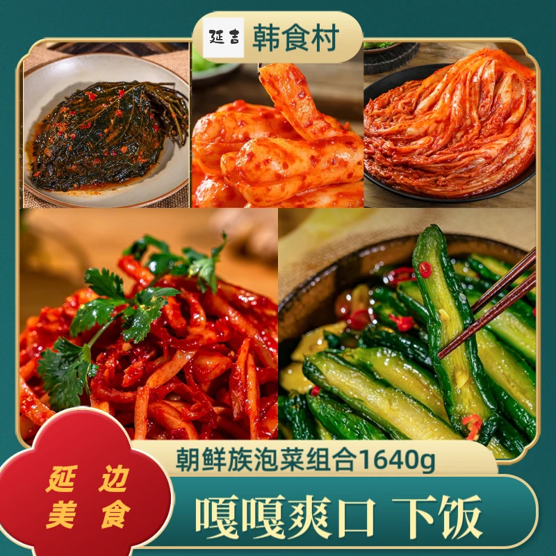 「韩食村推荐」99%的人认可的朝鲜族泡菜组合5袋(不参加店内活动)