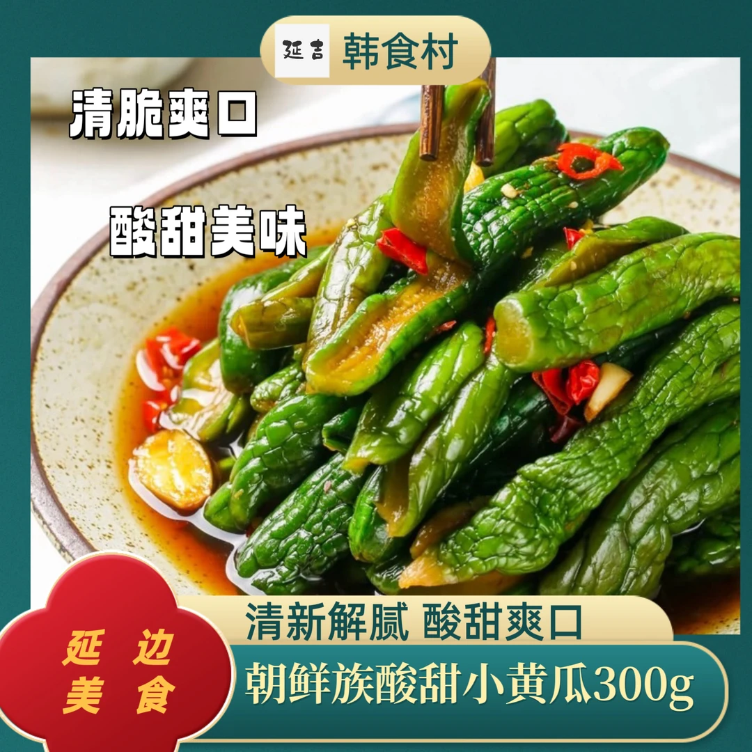 「韩食村推荐」延边地窖特色酸甜咸菜小黄瓜下饭开胃300g