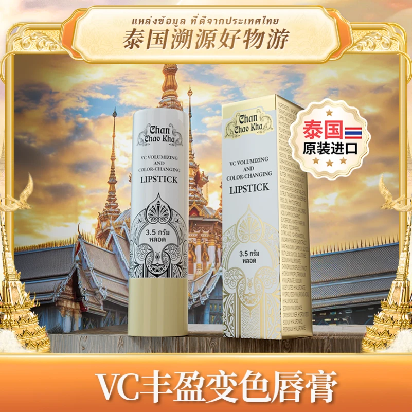 Chan Chao Kha VC丰盈变色润唇膏