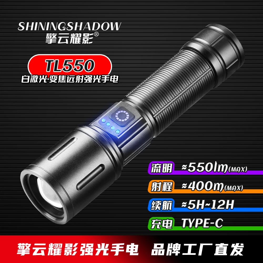 擎云耀影TL550强光手电|白激光强光手电变焦强光手电筒|直充充电