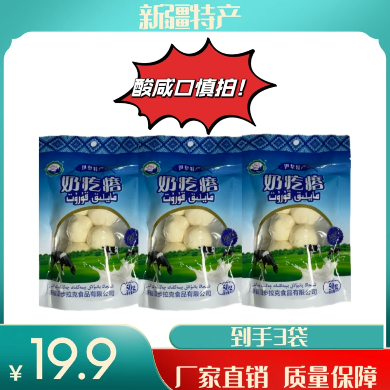 伊犁特产酸奶疙瘩泰穆哈斯kurut 袋小吃传统营养 到手3袋 50克×3