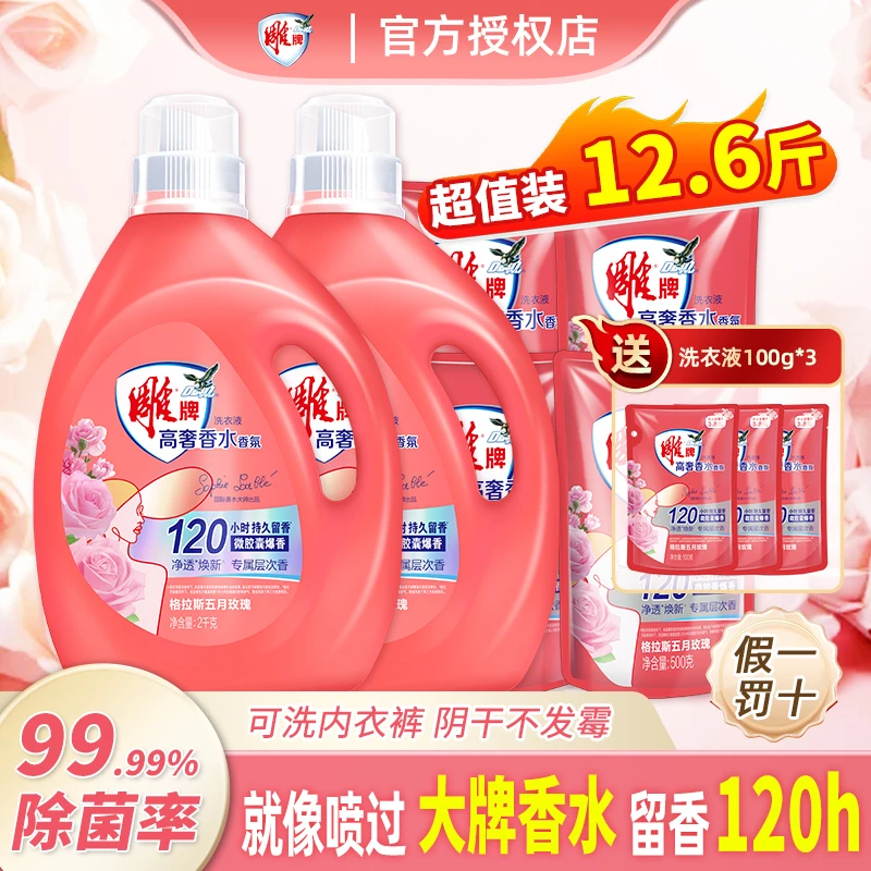 雕牌官方正品12.6斤高奢香氛香水洗衣液持久长效留香强力去污als