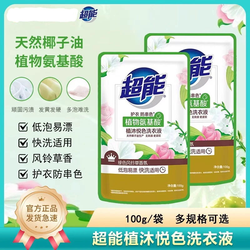 超能留香洗衣液100g袋装便携旅行留香持久洗衣深层去污渍家用装