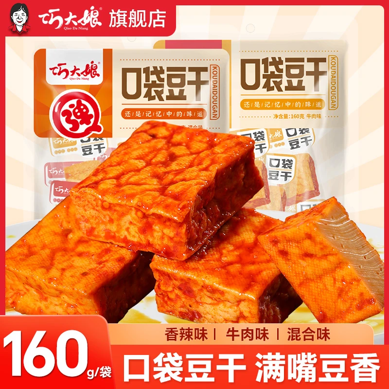 巧大娘口袋豆干香辣厚豆干香干即食小吃宿舍怀旧小包装零食网红