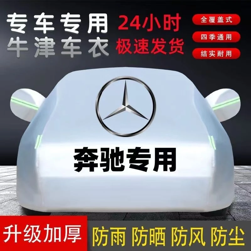 奔驰A180A200LC180C260LC200LE260LE300L 汽车车衣车罩防晒防雨套