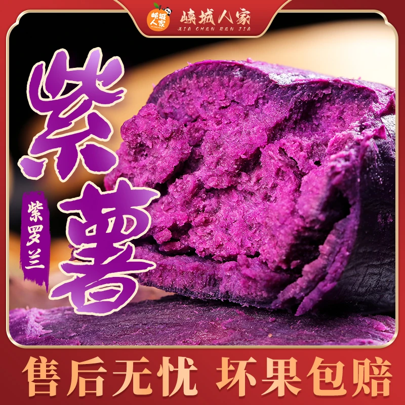 【峡城人家】紫罗兰紫薯3/5斤新鲜紫薯粉糯香甜