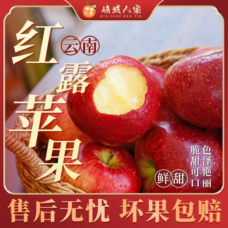 【峡城人家】云南红露小苹果4.5斤小果10-12个/中果9-10个/大7-9个
