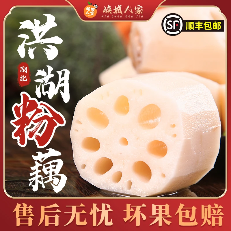 【峡城人家】湖北洪湖粉藕顺丰/京东快递