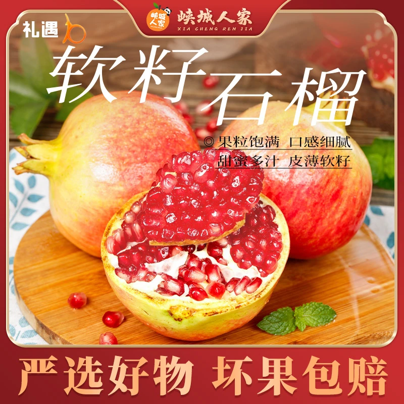 【峡城人家】四川会理软籽石榴4.5斤装果粒饱满甜蜜多汁