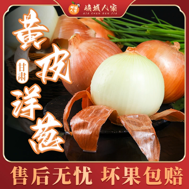 【峡城人家】甘肃黄皮洋葱5斤装7-9个