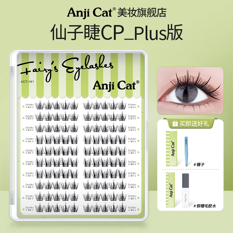 anjicat仙子睫cp款plus版羽扇新手懒人睫毛细梗自嫁接朵毛混合装