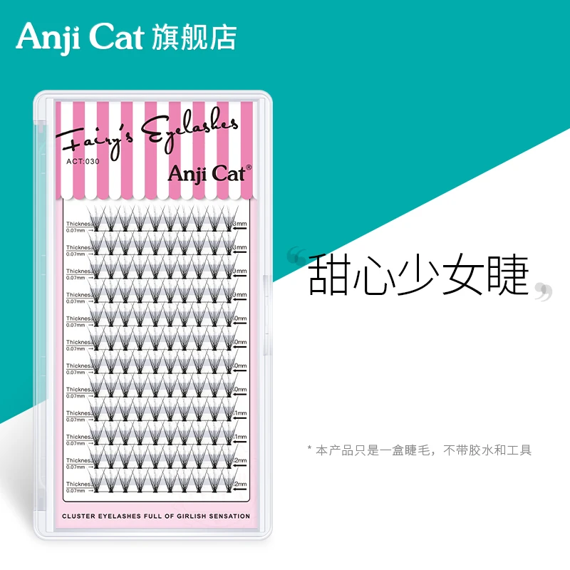 anjicat甜心少女睫毛单簇假睫毛自然仿真升级鱼尾睫毛分段式混装
