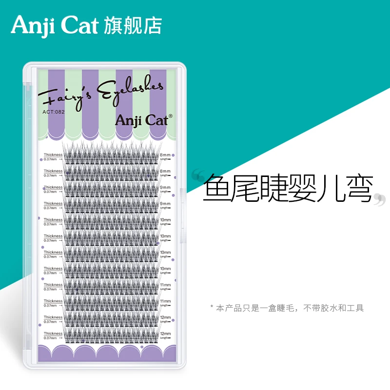 anjicat妈生款鱼尾睫毛婴儿弯微翘鱼尾型朵毛自然舒适混合装超软