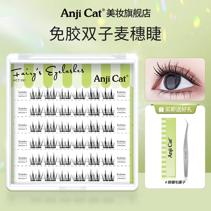 anjicat免胶双子麦穗睫毛免胶免卸自粘假睫毛适合新手自然仿真