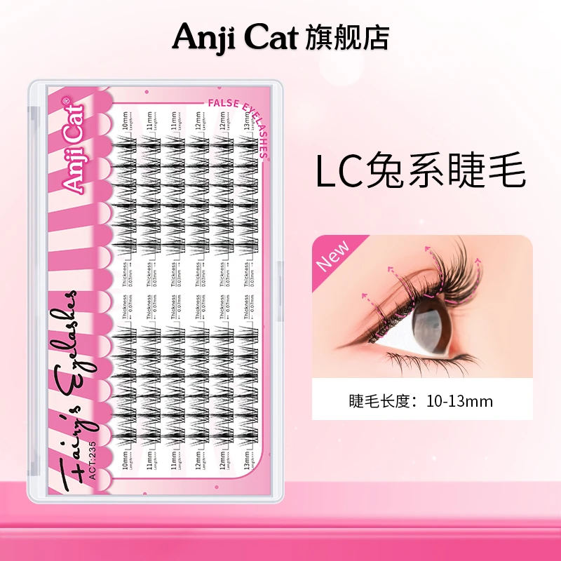 anjicatLC兔系睫毛自嫁接假睫毛L型翘度适合单眼皮肿眼泡眼形