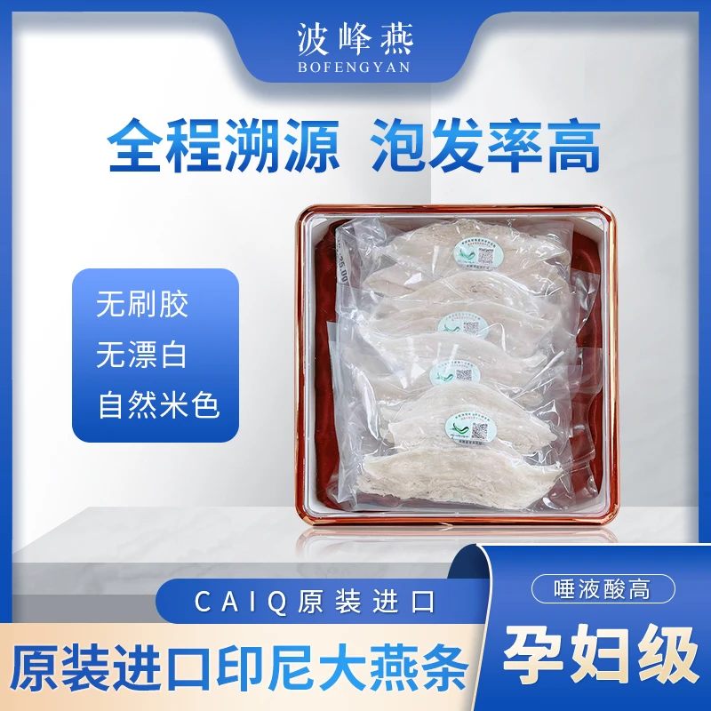 原装进口印尼精选大燕条干盏溯源码高品质孕妇大燕条官盏条10克装