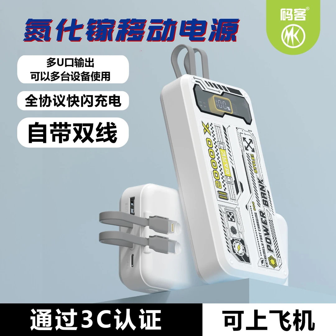 MK/码客（3C认证）大容量两万毫安氮化镓自带双线机甲风快充充电宝