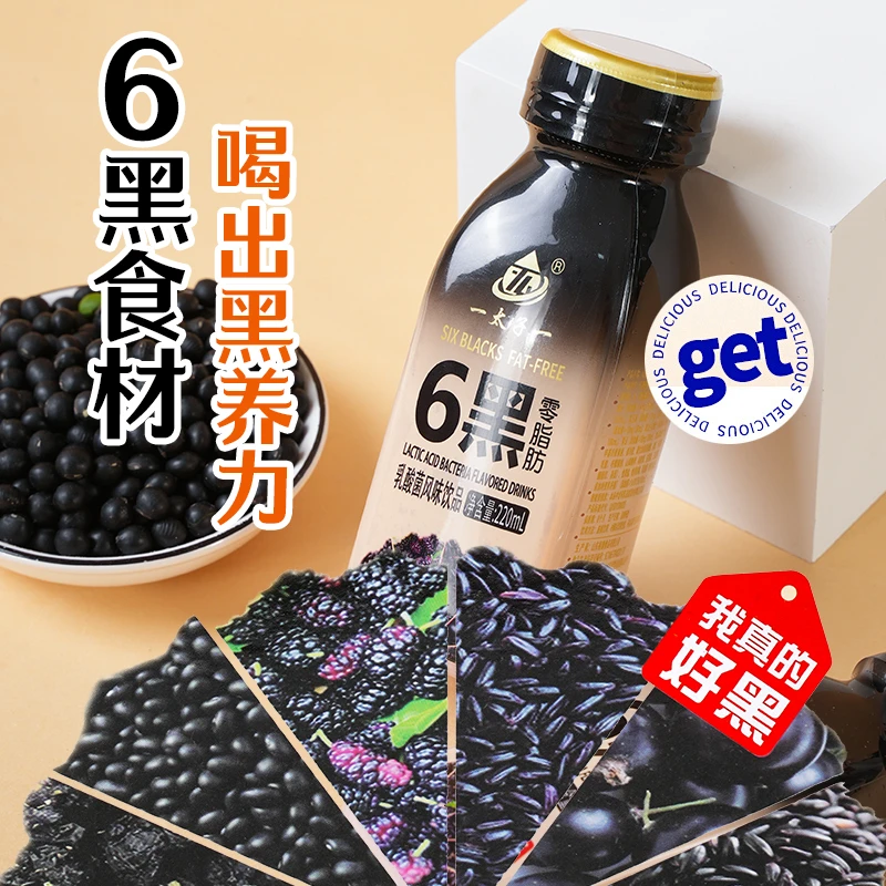工厂直发】五黑营养丝滑六黑黑加仑黑枸杞黑桑葚乳酸菌饮品0脂肪LH