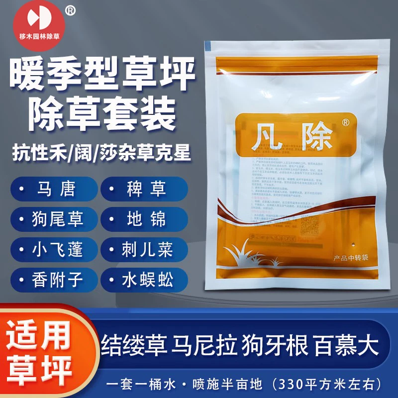 凡除套装马尼拉百慕大台湾草坪除草剂除马唐稗草地锦水花生香附子