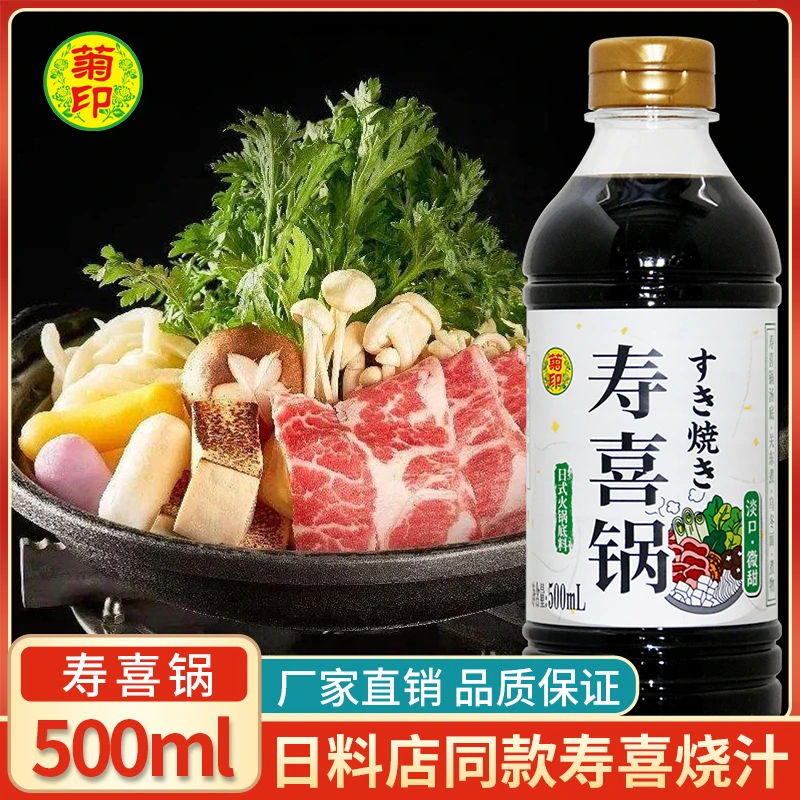 菊印寿喜锅汁500ml 日料寿喜烧酱汁汤底日式火锅底料汤料厂家直销