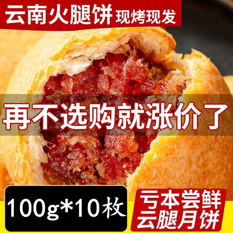 【高品质！100g*20枚=59.9】云腿月饼云南宣威云腿滇式中秋月饼
