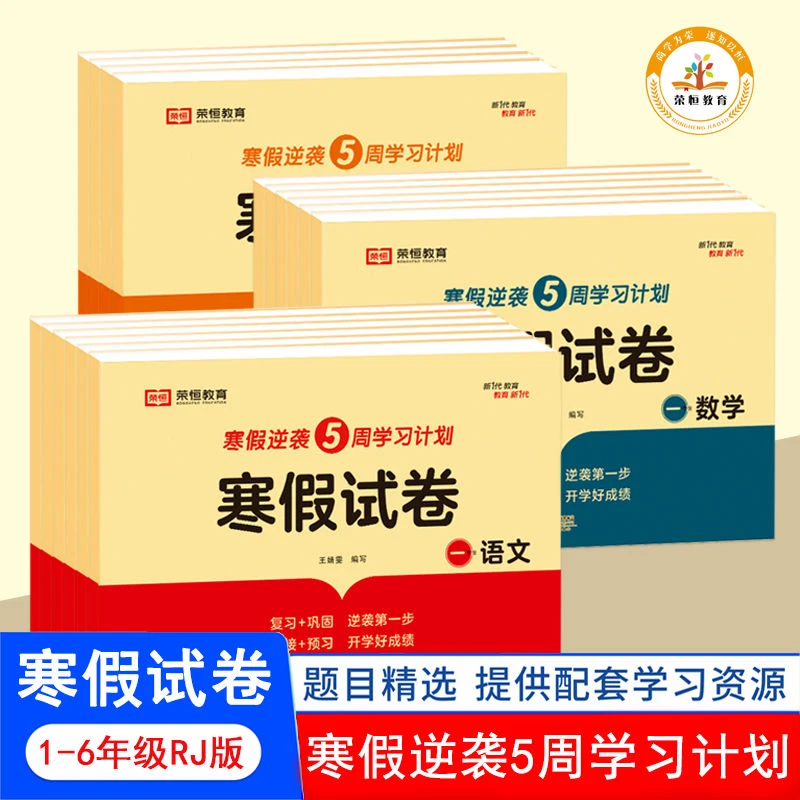 一二三四五年级寒假试卷全套衔接预习人教版5周打卡计划练习作业