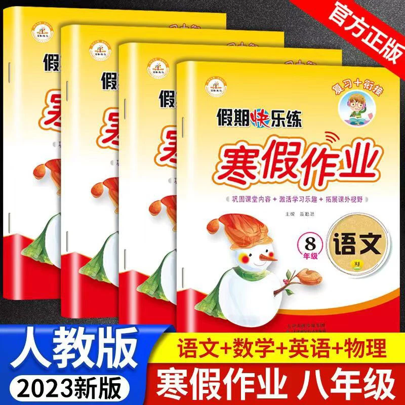 2025七八年级上册寒假作业语文数学英语物理全套人教版快乐假期