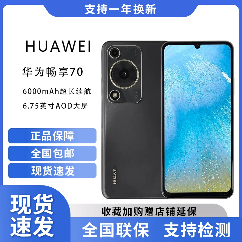 未使用 Huawei/华为 全新畅享70 6000mAh续航 拍照游戏智能手机
