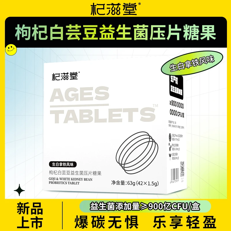 【阿朵专属】杞滋堂AGESTABLETS优选抗甜片白芸豆压片糖果阻断吸收