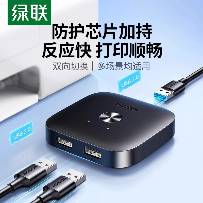 绿联打印机共享器转接头数据线连接两台电脑usb接口一分二分线器
