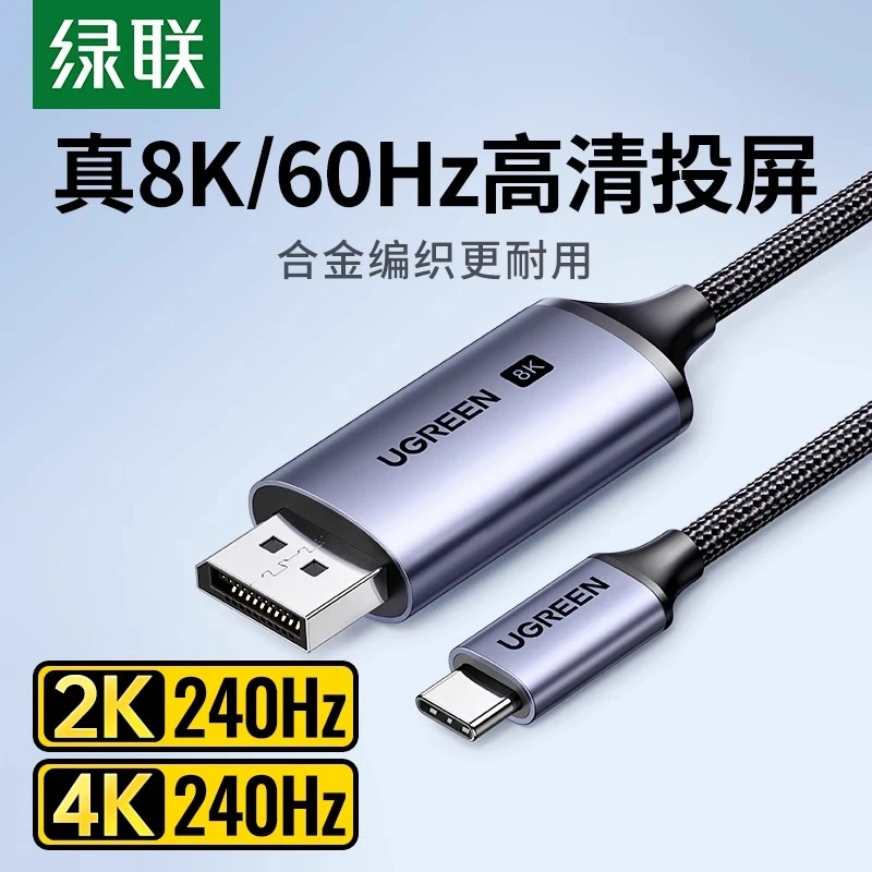 绿联typec转dp线1.4转接1.2连接8K转换4K240/144Hz接displayport