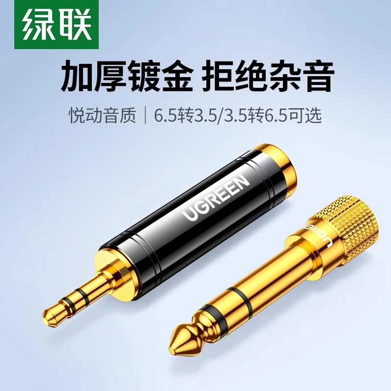 绿联6.5转3.5转接头音响连接线音频电钢琴电子吉他耳机转换器通用