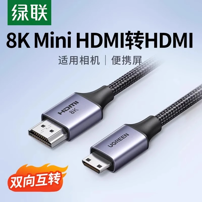 绿联mini hdmi转hdmi2.1线8k高清转换迷你小头转大头适用佳能相机